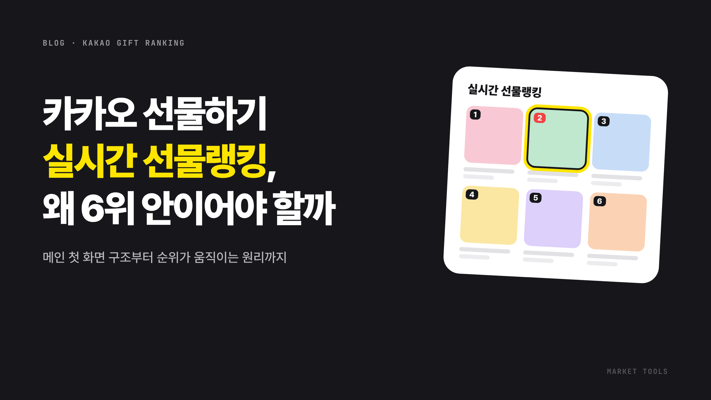 카카오 선물하기 실시간 선물랭킹 6위 안 노출 가이드 대표 이미지