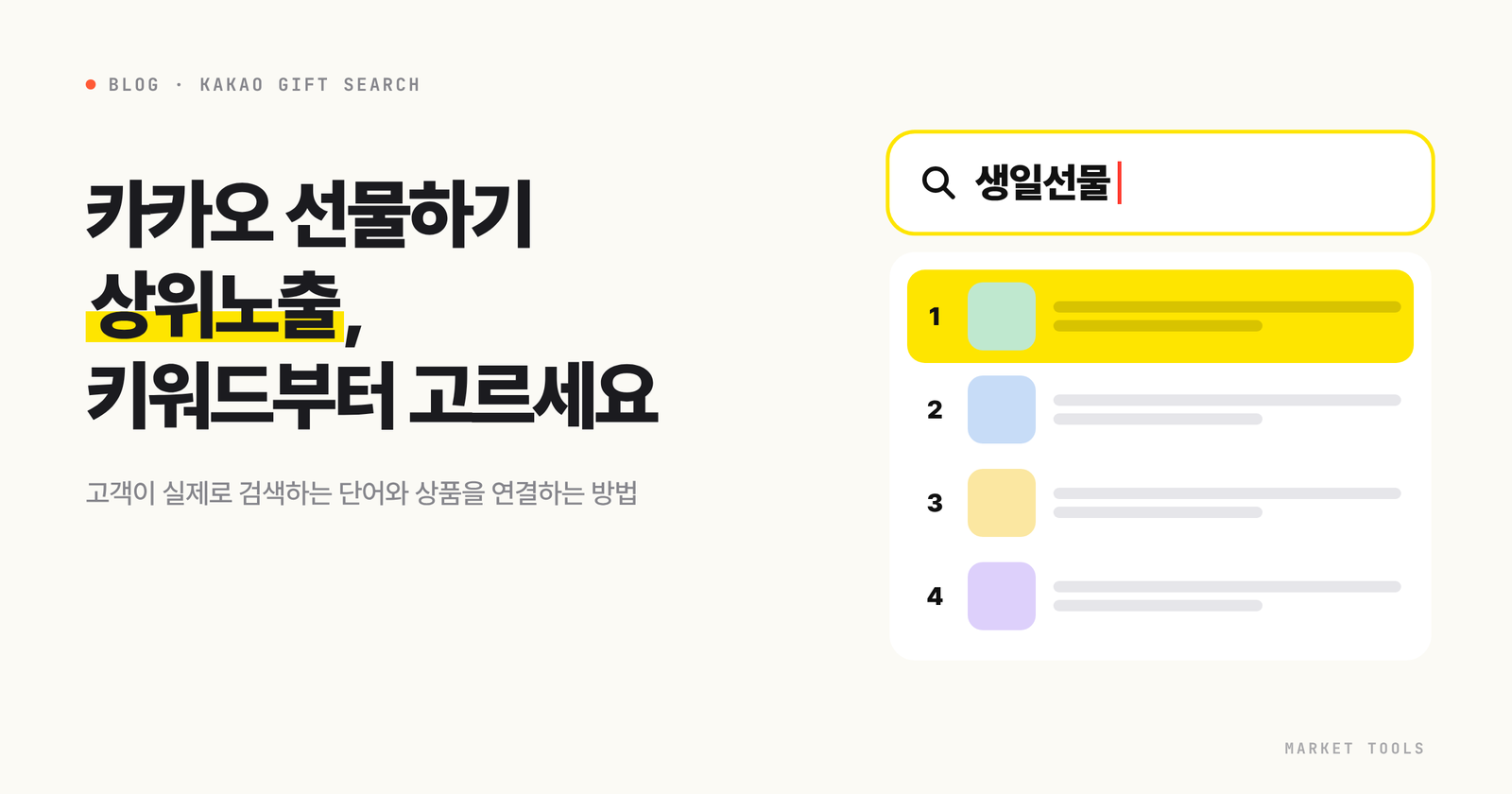 카카오 선물하기 검색 상위노출을 위한 키워드 고르는 법 대표 이미지