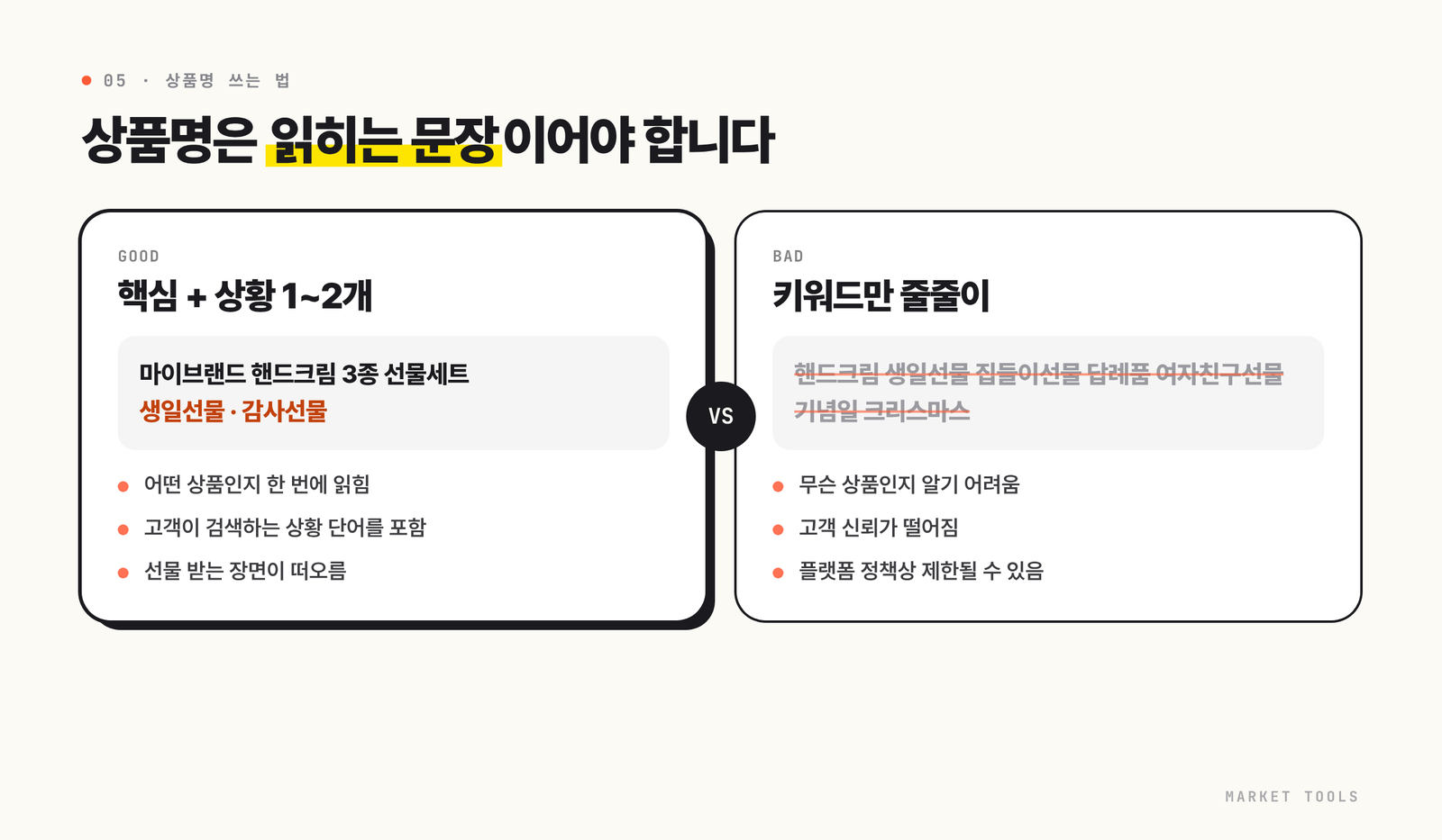 핵심 상품명과 선물 상황 키워드를 담은 좋은 상품명과 키워드만 나열한 상품명을 비교한 그림