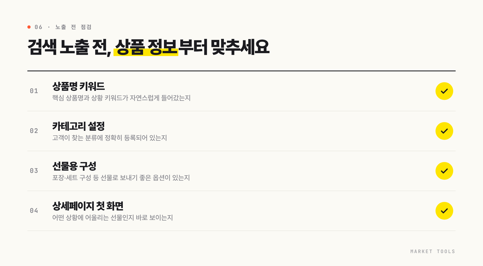 카카오 선물하기 검색 노출 전에 점검할 상품명 키워드, 카테고리, 선물 구성, 상세페이지 첫 화면 체크리스트