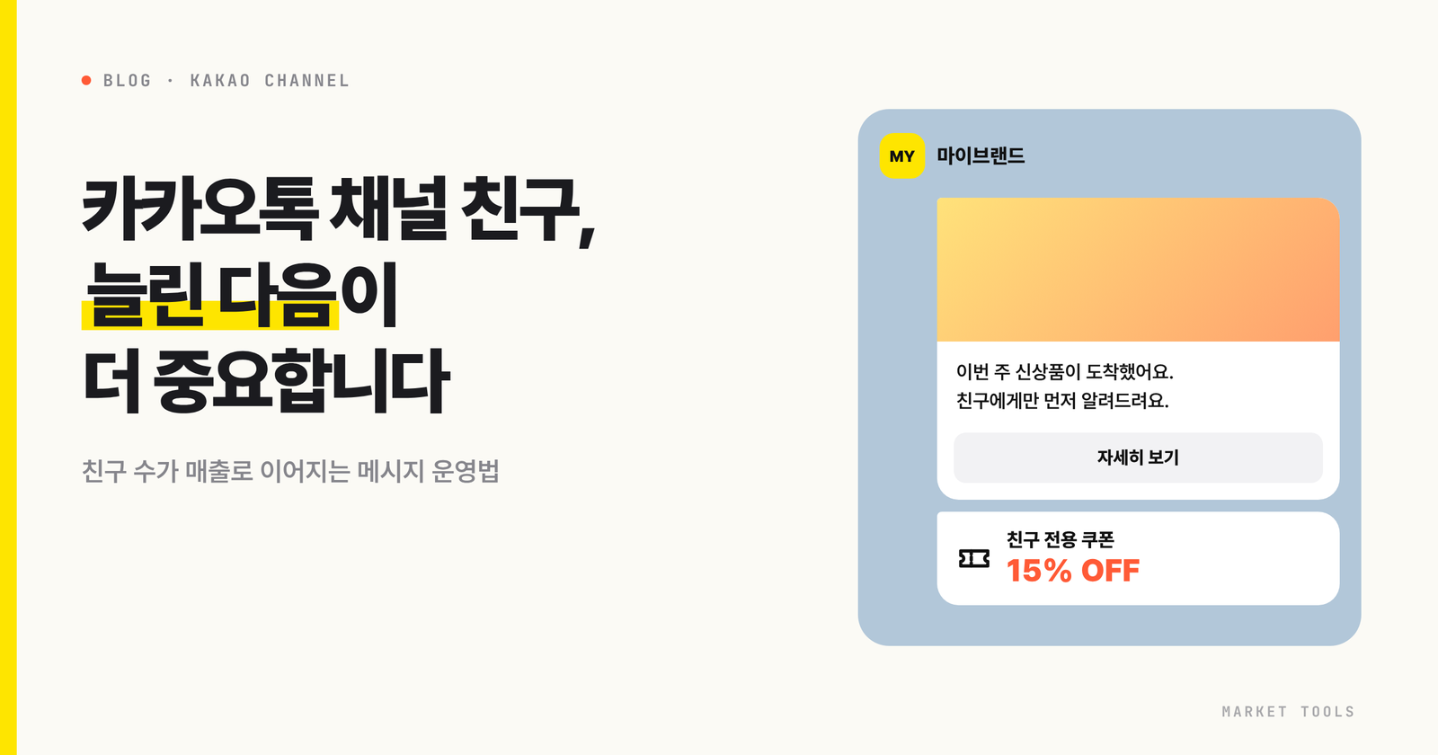 카카오톡 채널 친구를 늘린 다음 메시지로 매출을 만드는 방법을 정리한 글의 대표 이미지