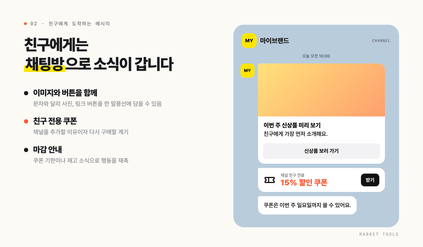 카카오톡 채널 친구에게 도착하는 신상품 소개 메시지와 친구 전용 쿠폰 메시지 예시