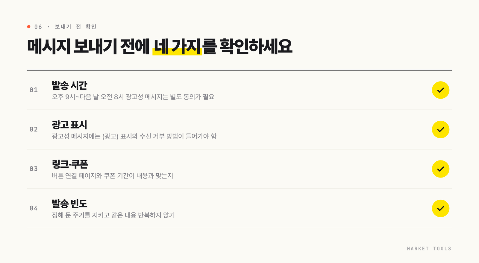 카카오톡 채널 메시지 보내기 전 확인할 야간 발송 제한, 광고 표시, 링크와 쿠폰, 발송 빈도 체크리스트