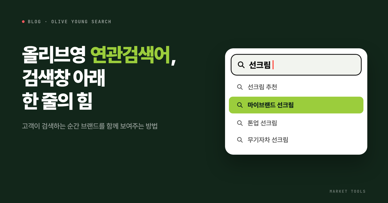 올리브영 연관검색어가 구매 동선을 바꾸는 이유를 정리한 글의 대표 이미지