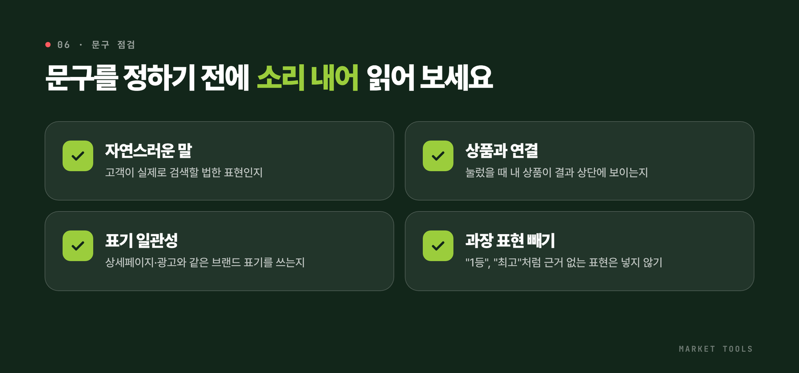 올리브영 연관검색어 문구를 정할 때 점검할 자연스러운 표현, 상품 연결, 브랜드 표기 일관성, 과장 표현 피하기