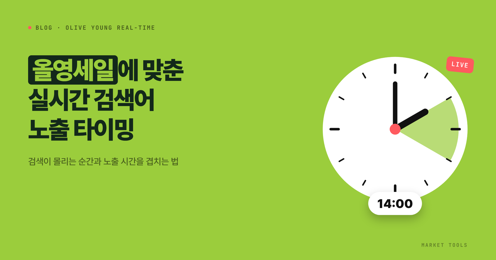 올영세일 일정에 맞춰 올리브영 실시간 검색어 노출 타이밍을 잡는 방법을 정리한 글의 대표 이미지