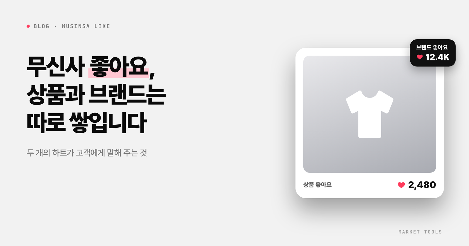 무신사 상품 좋아요와 브랜드 좋아요의 차이와 쌓는 방법을 정리한 글의 대표 이미지