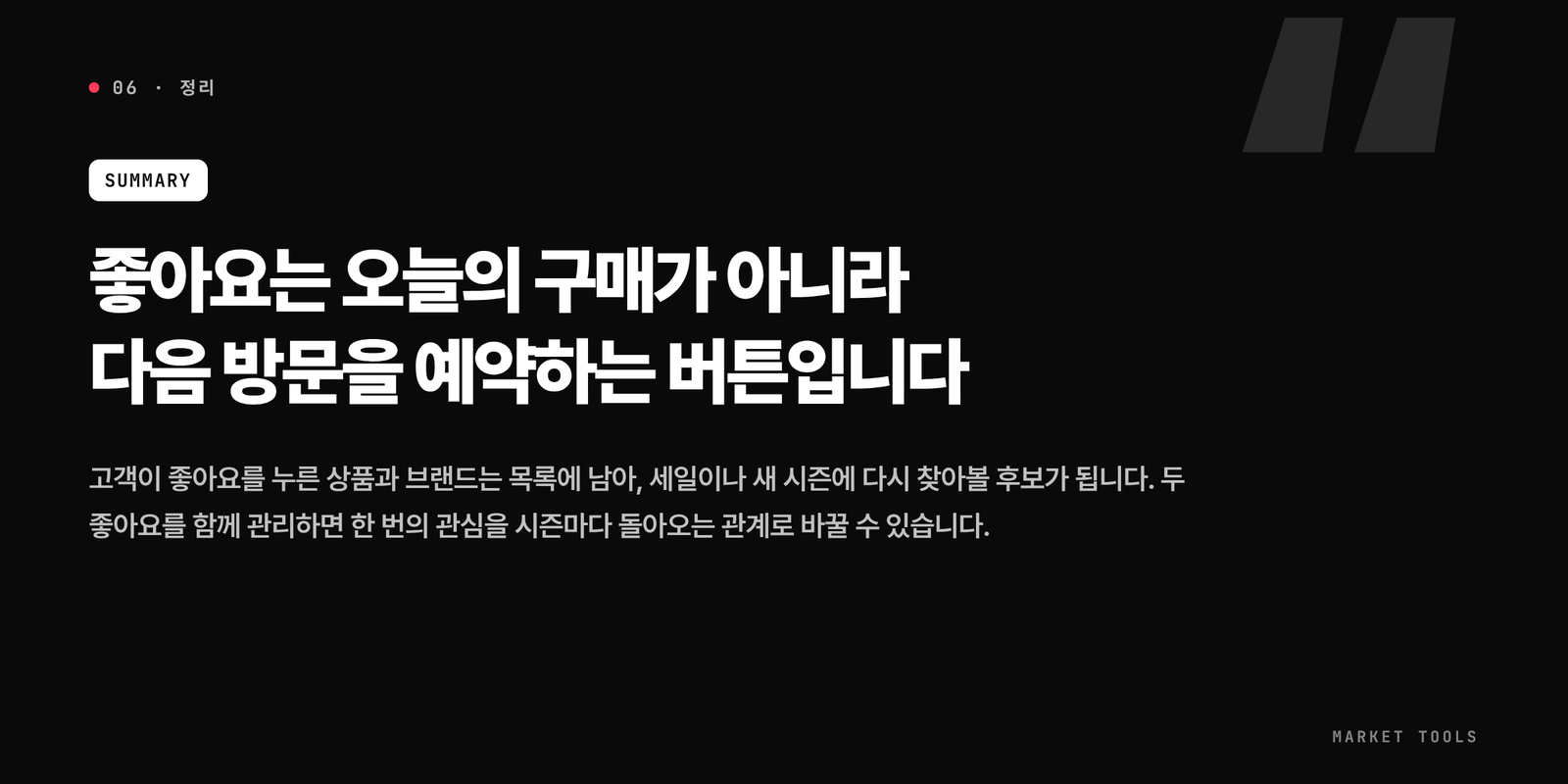 좋아요는 오늘의 구매가 아니라 다음 방문을 예약하는 버튼이라는 내용의 요약 이미지
