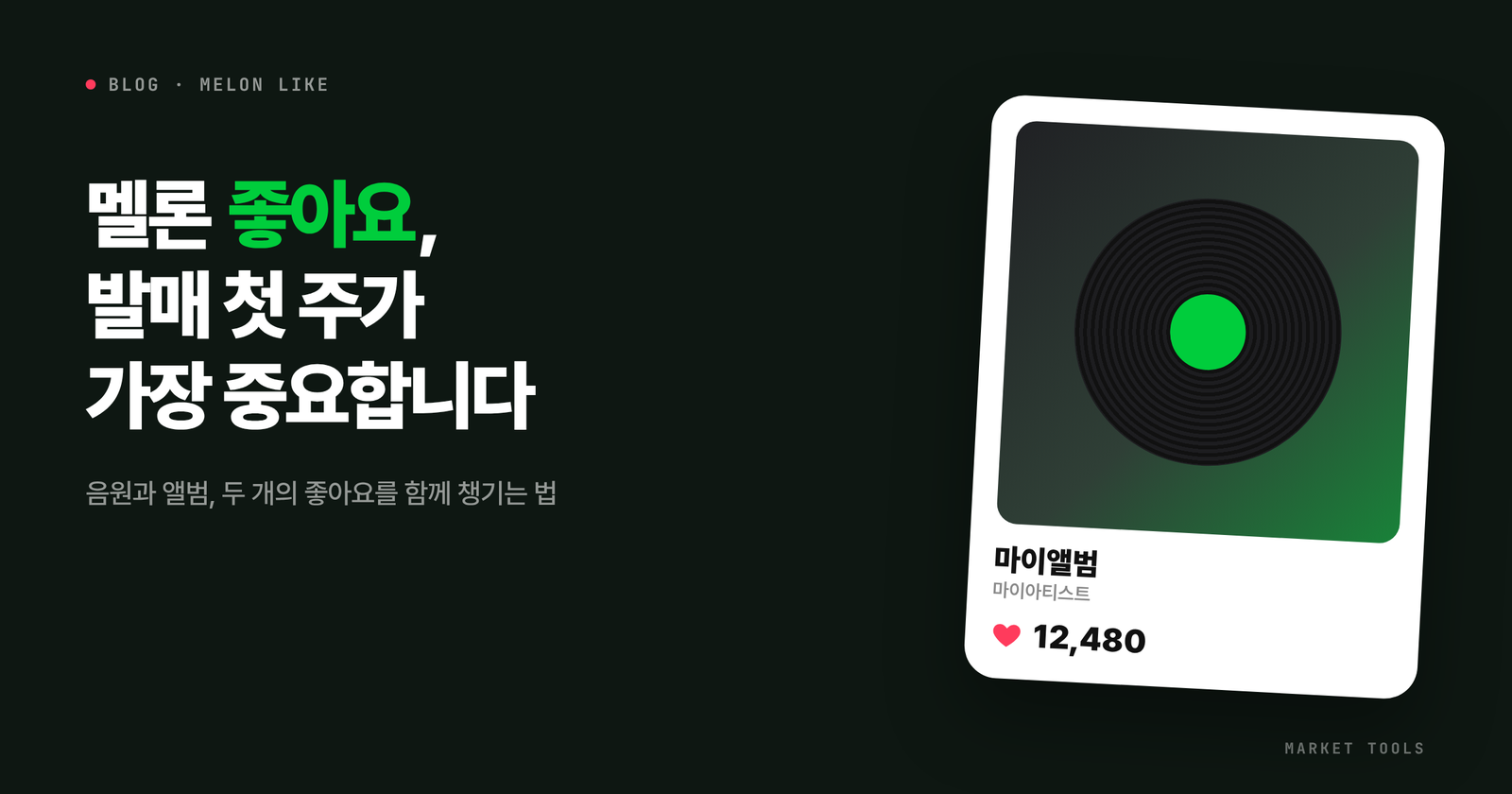 멜론 음원 좋아요와 앨범 좋아요를 발매 첫 주에 챙겨야 하는 이유를 정리한 글의 대표 이미지