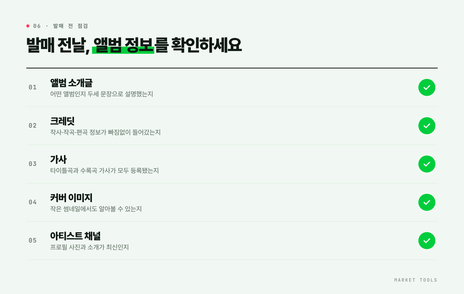 멜론 발매 전에 점검할 앨범 소개글, 크레딧, 가사, 커버 이미지, 아티스트 채널 체크리스트